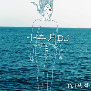 二月你好dj
